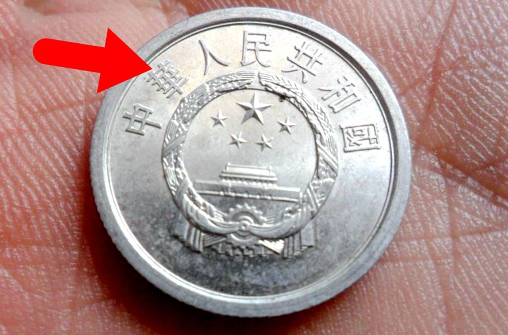 分币中的币中币<strong></p>
<p>元币</strong>，如果是这个年份的，一枚叫价1600元钱