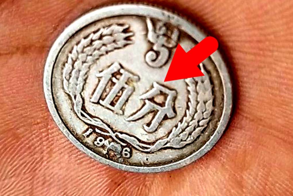 分币中的币中币<strong></p>
<p>元币</strong>，如果是这个年份的，一枚叫价1600元钱