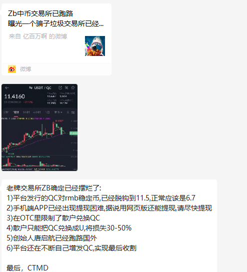 预警：中币网（ZB）交易所挤兑导致QC脱钩<strong></p>
<p>在币网</strong>，挪用会员资产