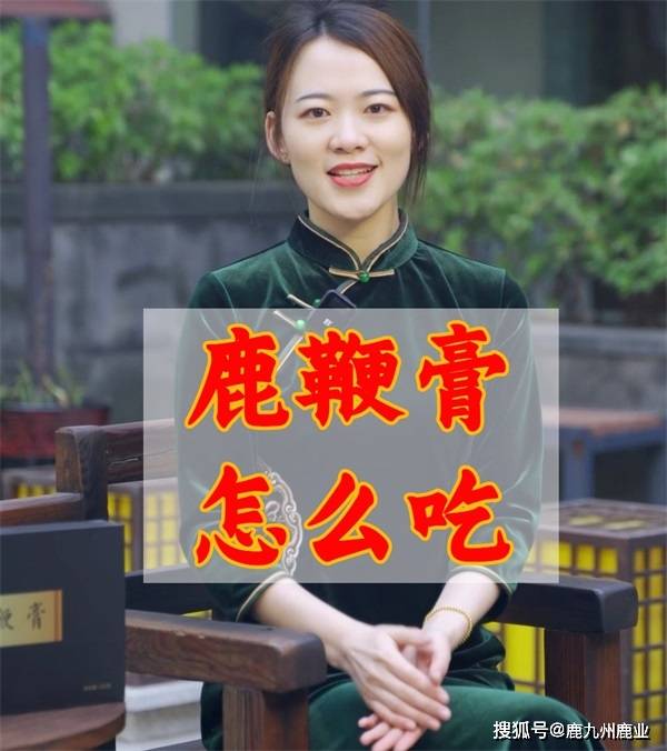 鹿九州：鹿鞭膏怎么吃<strong></p>
<p>鹿币</strong>？鹿鞭膏的服用方法及服用禁忌