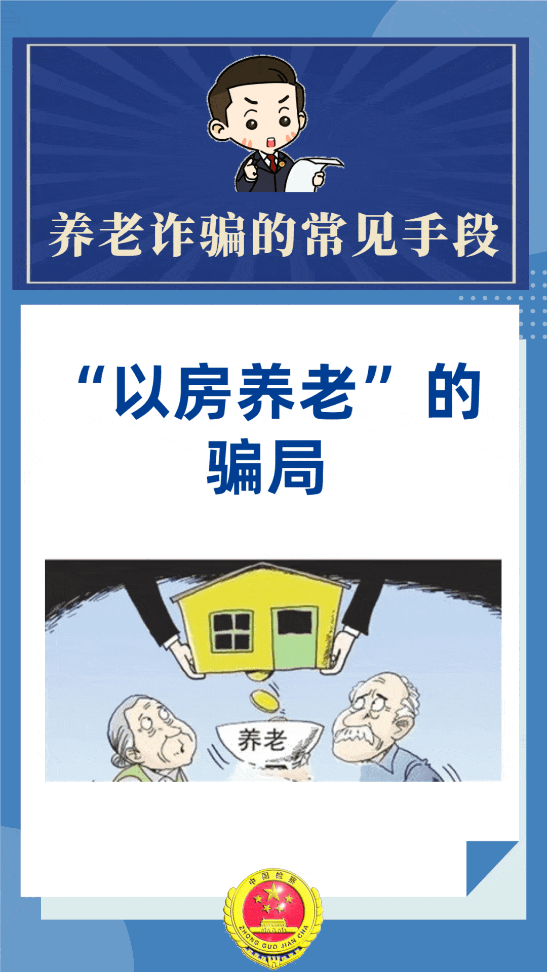 银保监会发布2023年第1期风险提示：防范养老诈骗