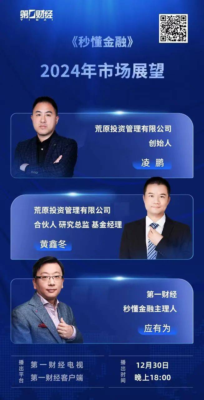 秒懂金融：凌鹏2024年投资展望