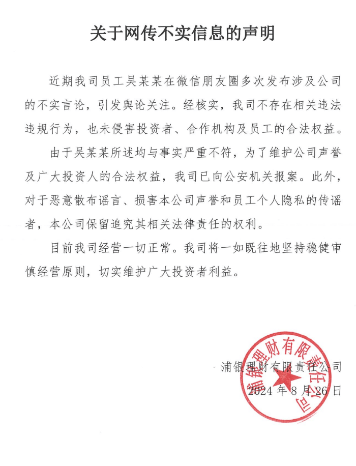 针对公司员工吴某某散播不实言论<strong></p>
<p>p2p理财公司</strong>，浦银理财作出正式回应