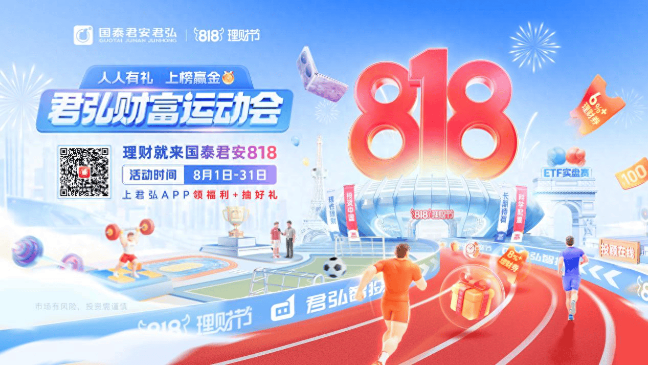国泰君安 818 理财节正式启幕：构建君弘智投服务体系<strong></p>
<p>普惠理财</strong>，做好普惠金融大文章