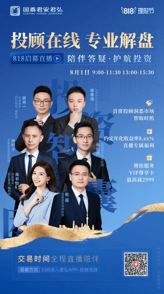 国泰君安 818 理财节正式启幕：构建君弘智投服务体系<strong></p>
<p>普惠理财</strong>，做好普惠金融大文章
