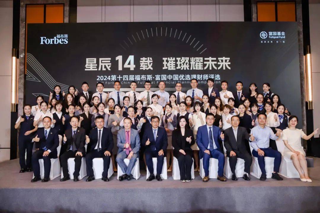 活动 | “2024第十四届福布斯·富国中国优选理财师评选”：华南赛区复赛顺利举行<strong></p>
<p>优选理财</strong>！