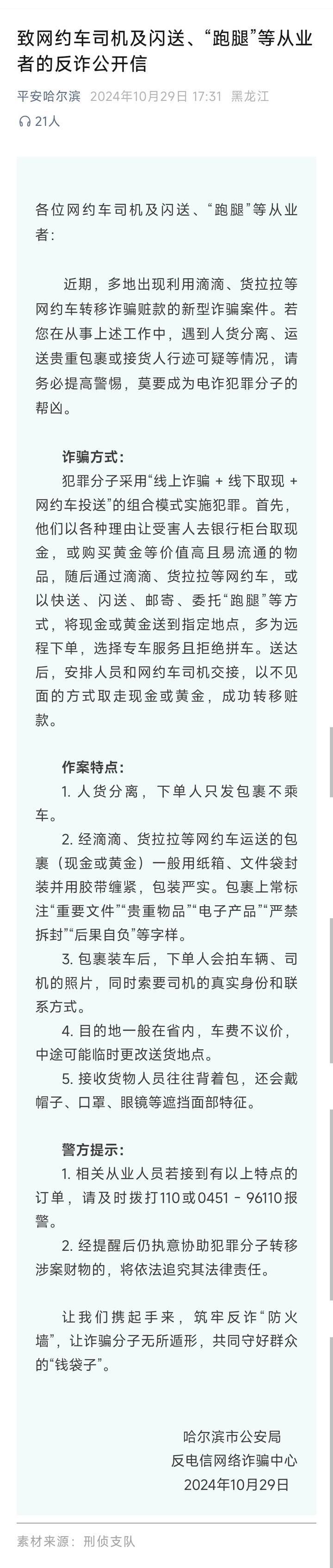 山西一公安局发反诈公开信<strong></p>
<p>集合理财</strong>，留哈尔滨的报警电话，被指照搬出乌龙