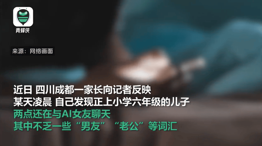 凌晨两点还在聊<strong></p>
<p>腾讯的理财通</strong>，有小学生沉迷AI恋爱！专家提醒……