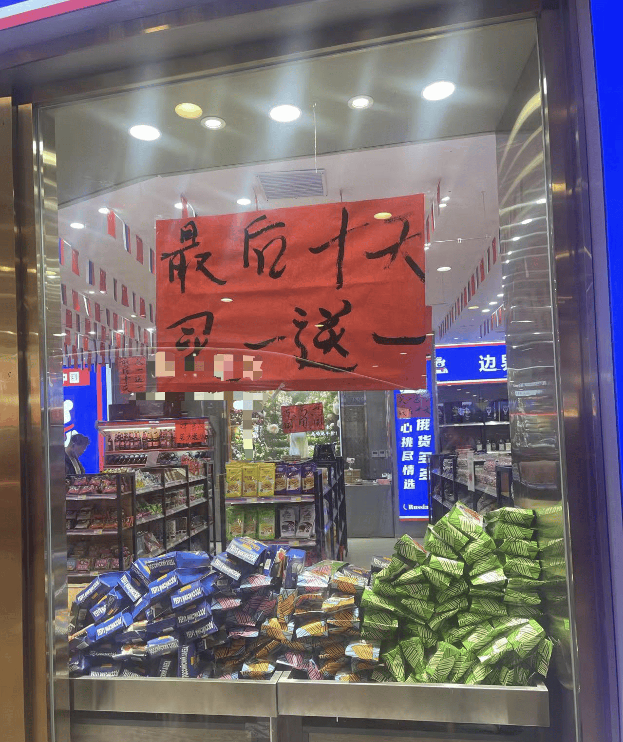 我开了一家“俄罗斯商品馆”：曾一日进账6万<strong></p>
<p>掌悦理财</strong>，现在靠卖年货回本