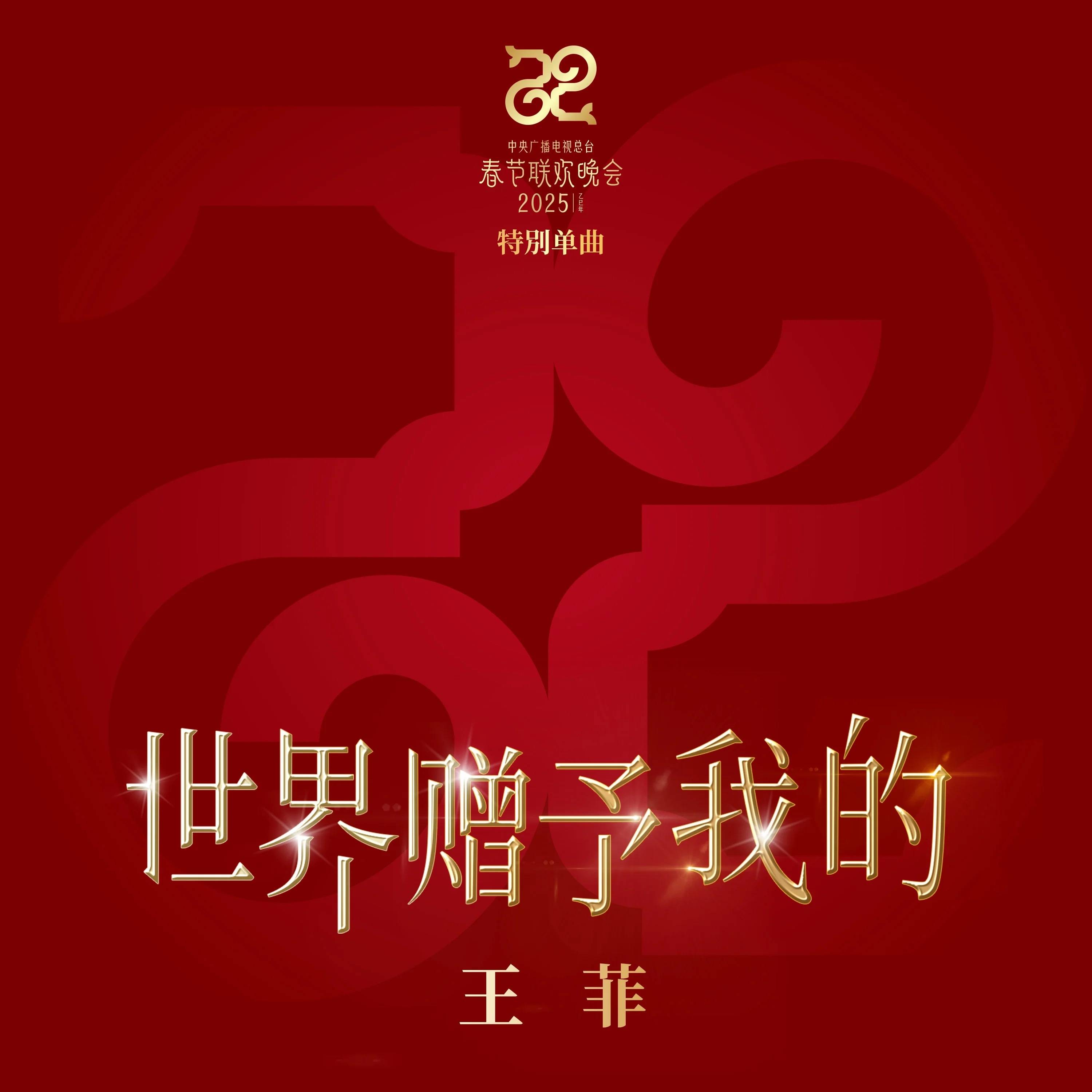王菲献唱<strong></p>
<p>掌悦理财</strong>！总台春晚特别单曲《世界赠予我的》发布