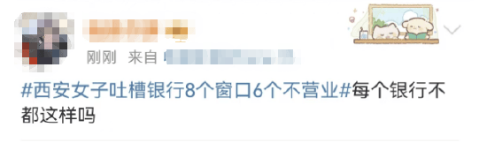 西安女子吐槽银行8个窗口6个不营业登上热搜！质疑银行磨洋工<strong></p>
<p>财付通理财</strong>，网友：银行都这样，服务效率低下影响客户体验