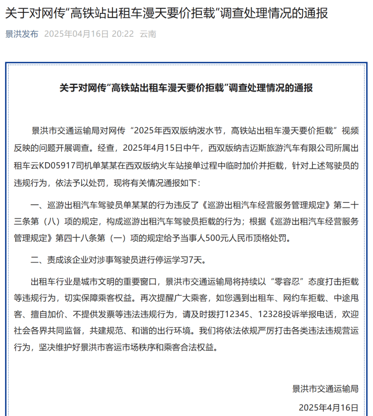 高铁站打车被加价拒载？西双版纳官方：顶格罚款<strong></p>
<p>mfc理财</strong>！涉事司机停运学习7天