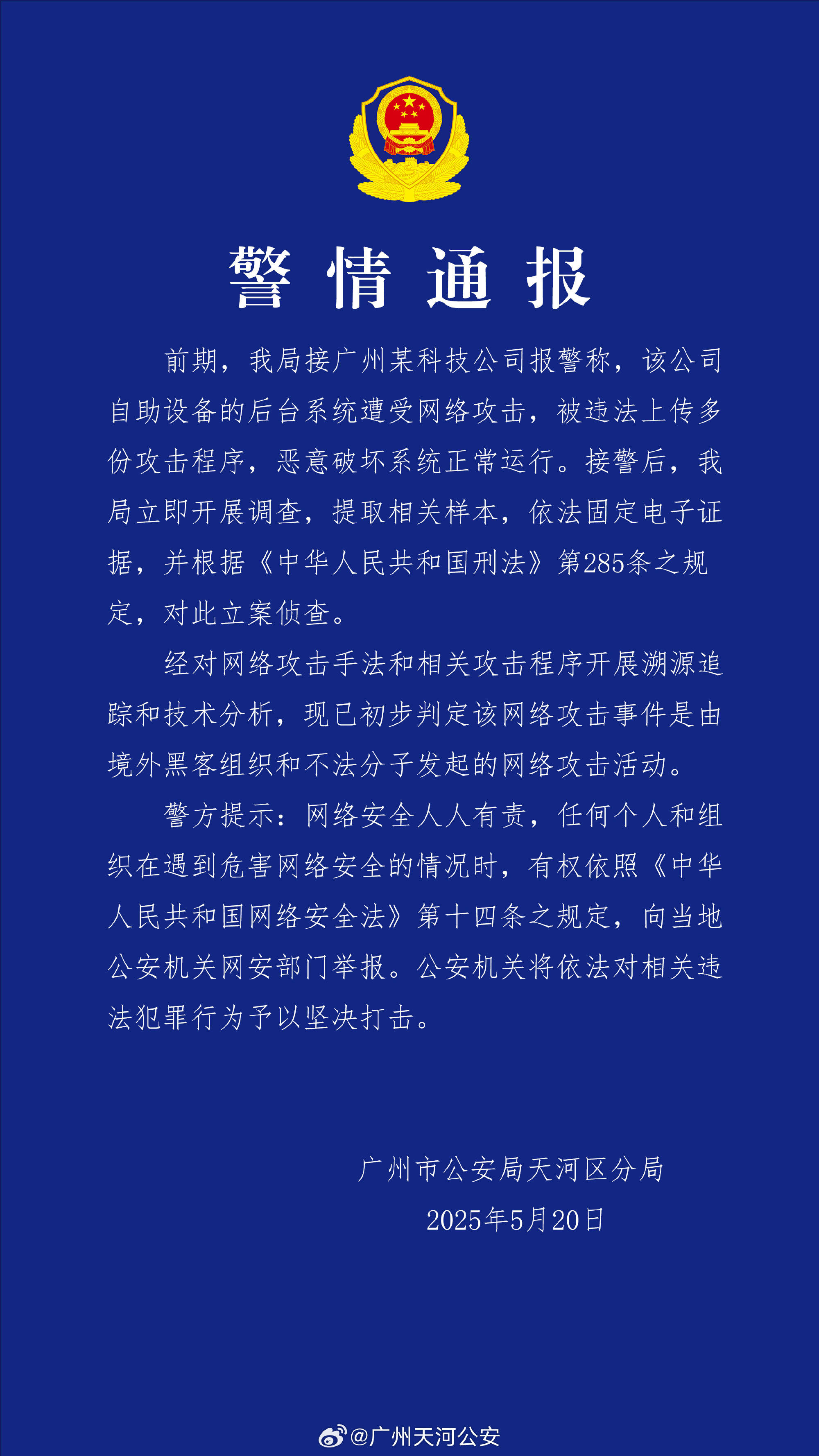 广州某科技公司遭境外网络攻击 公安机关：带有明显网络战痕迹<strong></p>
<p>银行投资理财产品</strong>，已掌握大量线索