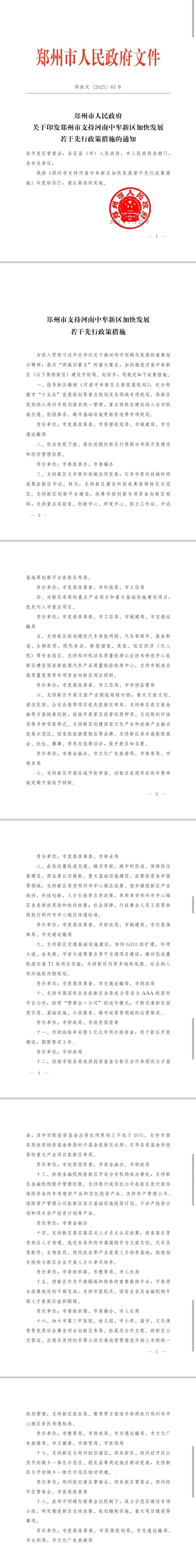 郑州市政府发布若干措施<strong></p>
<p>投资理财课</strong>，全力支持中牟新区建设发展