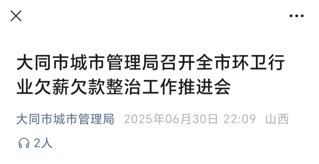 言短意长｜关注大同环卫工是否被奖励<strong></p>
<p>最好的投资理财</strong>，更关注他们是否被欠薪