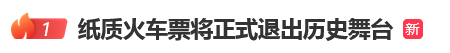 12306回应“10月1日起停发纸质车票”：由电子发票取代<strong></p>
<p>微信理财</strong>，过渡期到9月30日“纸电并行”