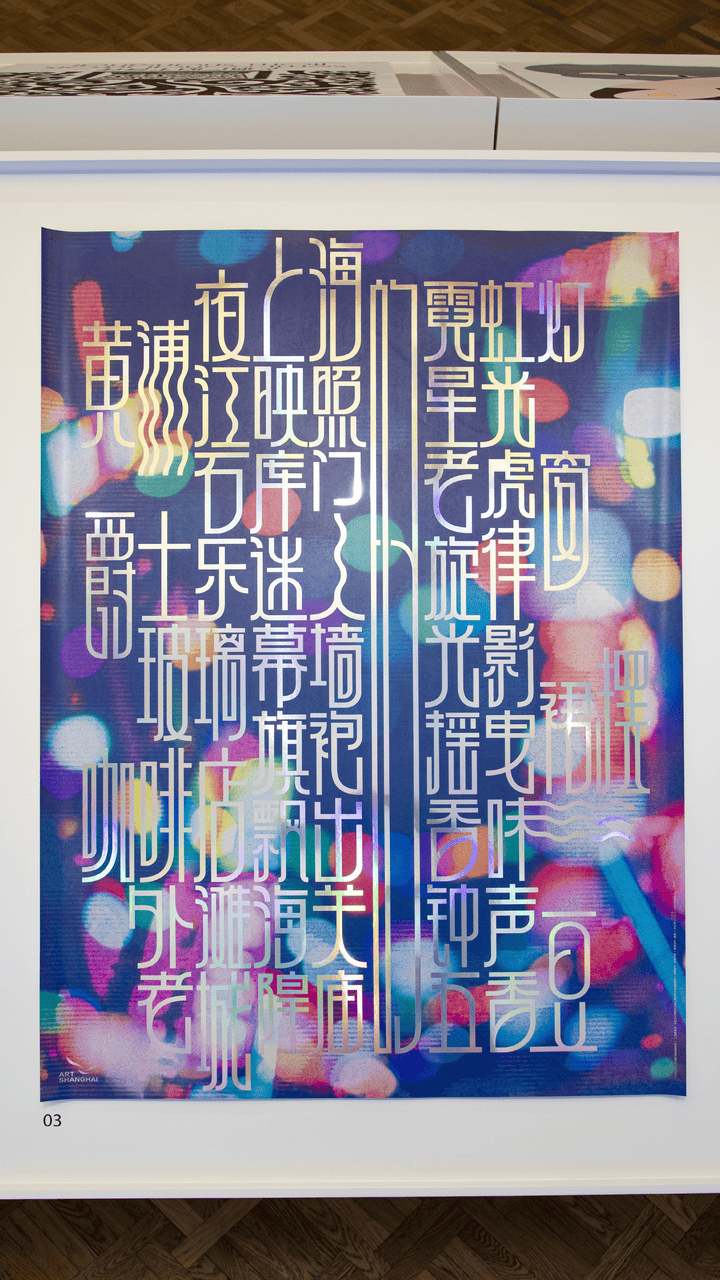 宋体、黑体之外有了“上海款”<strong></p>
<p>planb</strong>！“上海摩登体”正式发布并开展