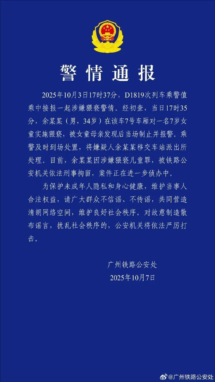 男子高铁上对邻座7岁女孩又亲又抱<strong></p>
<p>金鱼虚拟币</strong>，警方通报：余某某（男，34岁）涉嫌猥亵儿童被刑拘