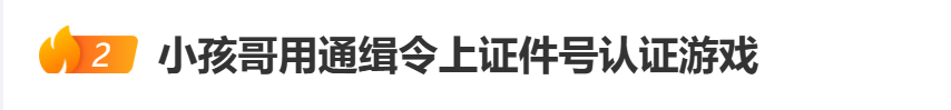 “小孩哥”试图用通缉令上证件号认证游戏<strong></p>
<p>金鱼虚拟币</strong>，平台回应