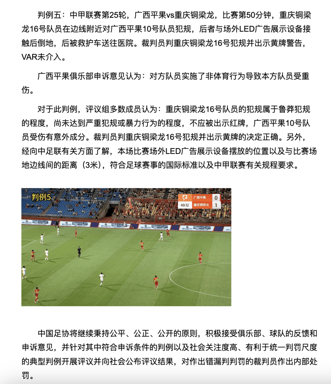 中国足协裁判评议：重庆铜梁龙16号队员鲁莽犯规<strong></p>
<p>飞耳虚拟币</strong>，广西平果10号队员受伤有意外成分