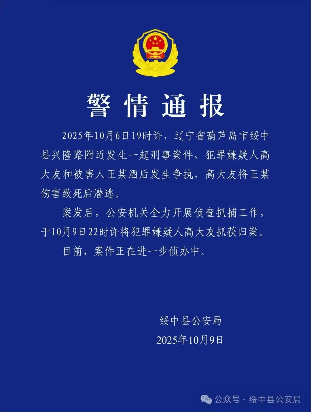 高大友酒后伤人致死<strong></p>
<p>虚拟货币兔子币</strong>，已被抓获归案，辽宁警方通报