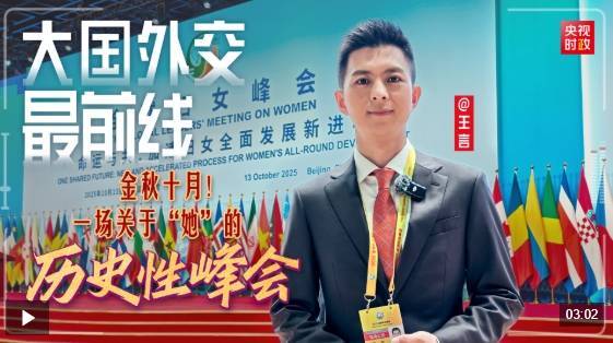 大国外交最前线丨金秋十月<strong></p>
<p>虚拟币EDU最新消息</strong>！一场关于“她”的历史性峰会
