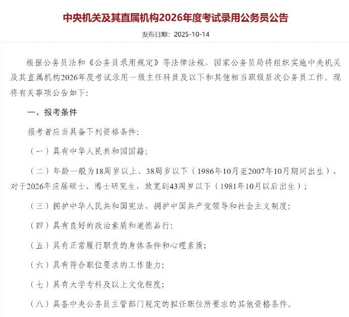 应届硕博年龄放宽到43周岁以下<strong></p>
<p>虚拟币飞机群</strong>，2026国考报名即将开始，共计划招录3.81万人