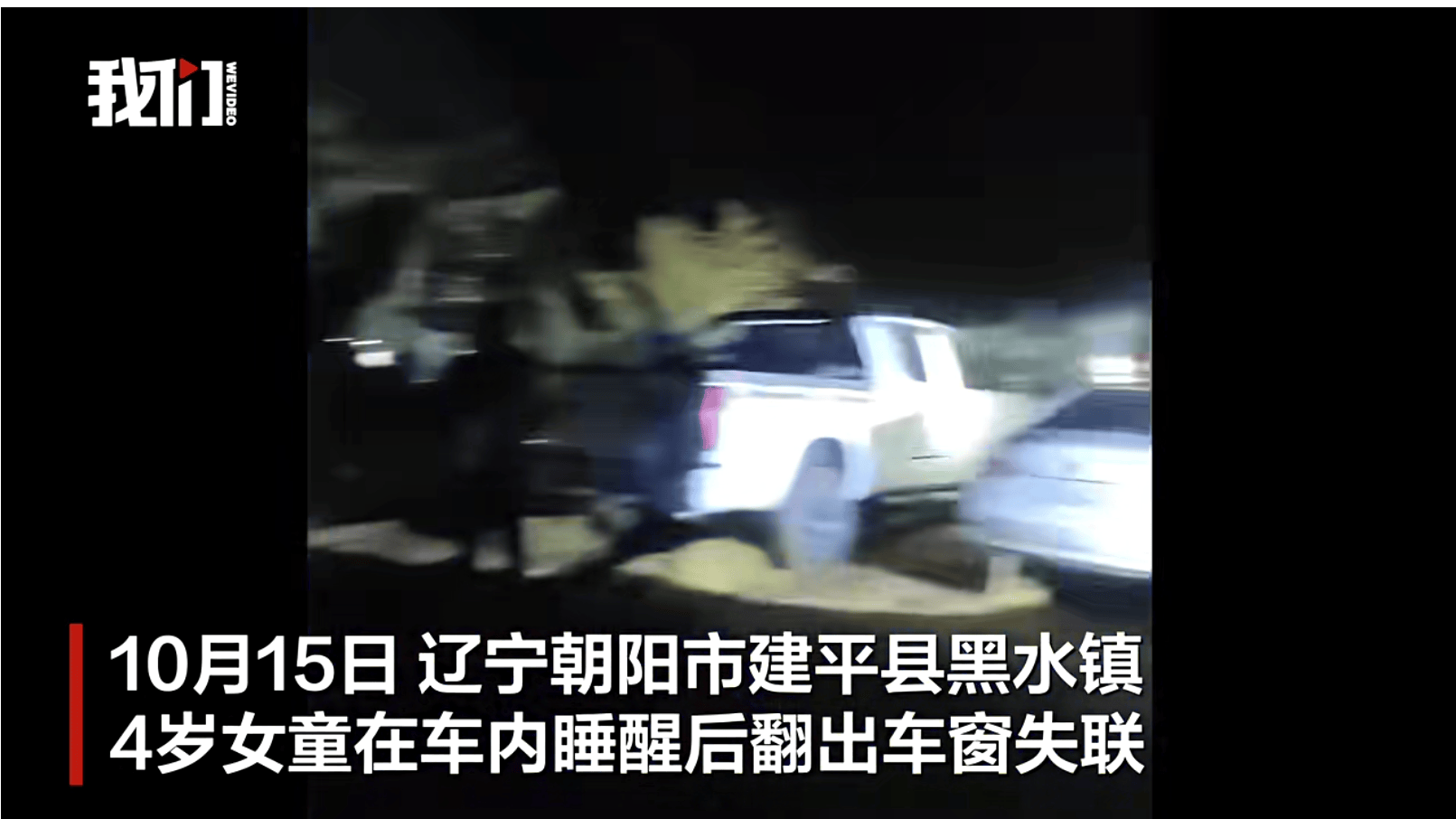 辽宁4岁女童称睡醒后自行下车<strong></p>
<p>虚拟币b单位</strong>，迷路后睡在草地，期间无人接触；其母发声