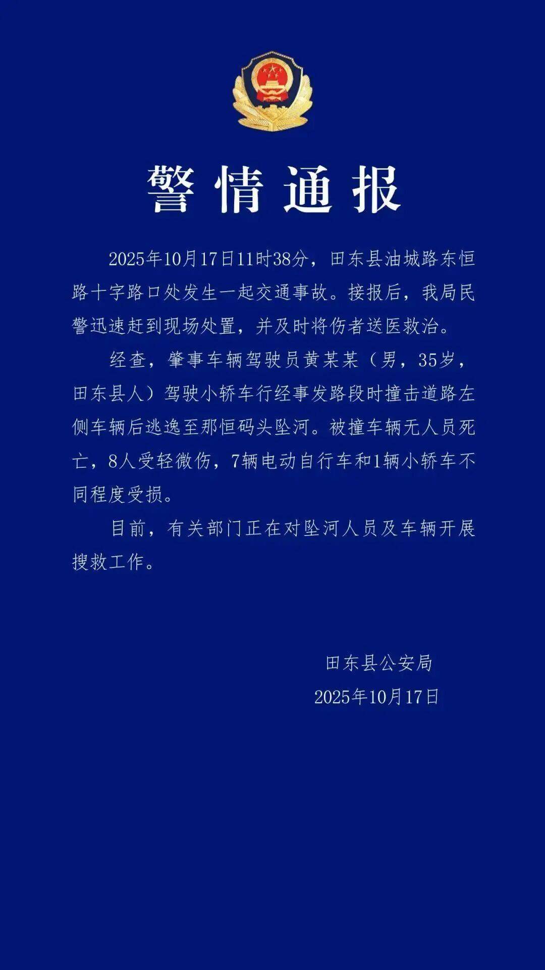 广西警方通报：肇事司机撞车后逃逸坠河<strong></p>
<p>虚拟币b单位</strong>，8人受伤