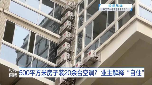 500平方米房子装20余台空调？业主解释：自住<strong></p>
<p>虚拟币b单位</strong>，家里人多