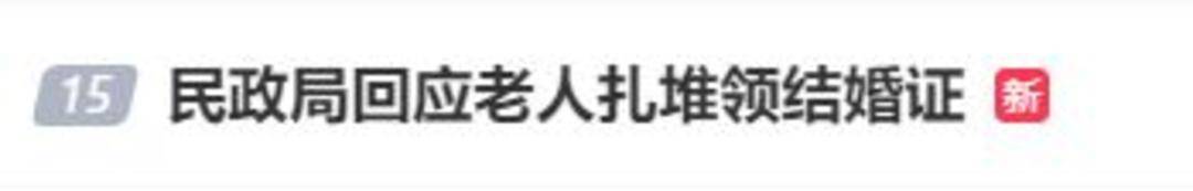 老人扎堆领结婚证<strong></p>
<p>虚拟币数量扩容20000倍</strong>，当地民政局回应