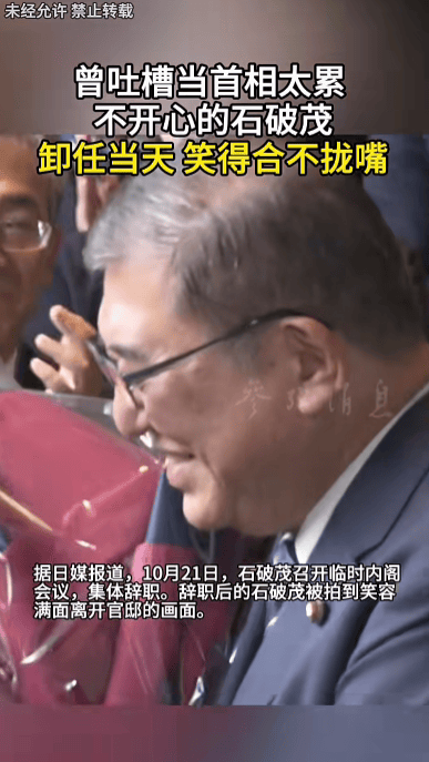 石破茂卸任当天<strong></p>
<p>虚拟币magic</strong>，离开官邸时笑得合不拢嘴；此前吐槽当首相太累，没多少让人开心的事情