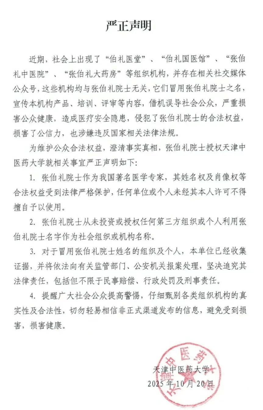 张伯礼院士授权天津中医药大学<strong></p>
<p>虚拟币BHD</strong>，发布严正声明