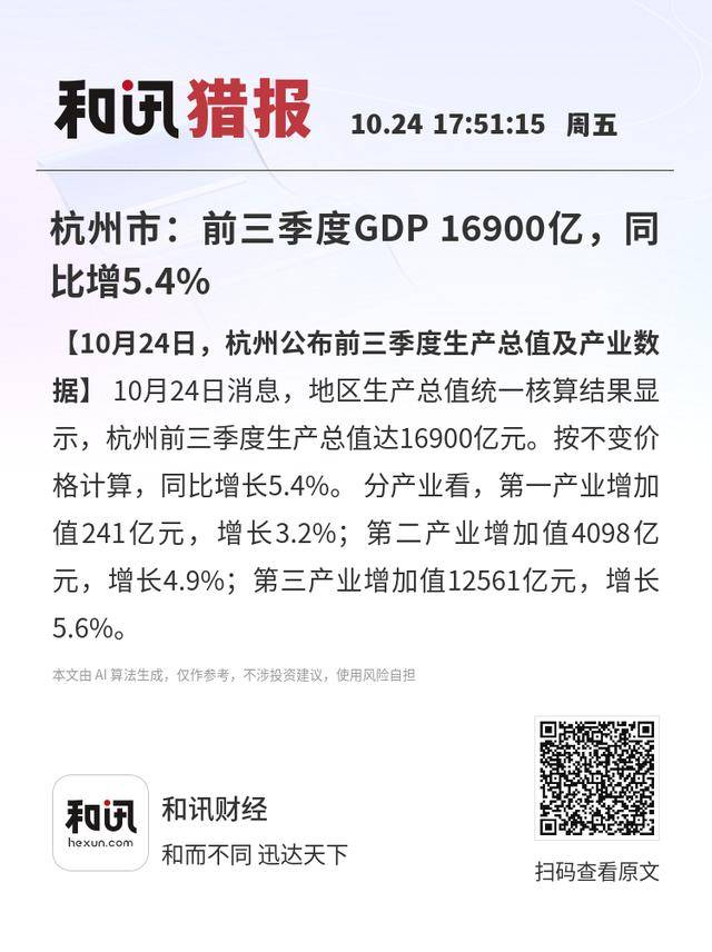 杭州市:前三季度GDP 16900亿<strong></p>
<p>虚拟币spell</strong>,同比增5.4%