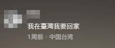 台湾IP涌入《没出息》评论区:<strong></p>
<p>虚拟币spell</strong>我在台湾我要回家