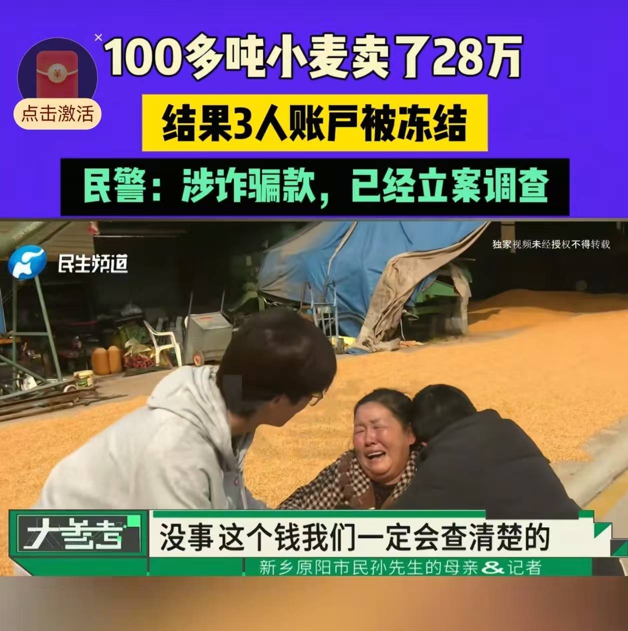 28万元小麦成交款涉诈被冻结<strong></p>
<p>虚拟币KBOX</strong>,农户痛哭,律师:用涉诈资金付款属转移赃款的环节