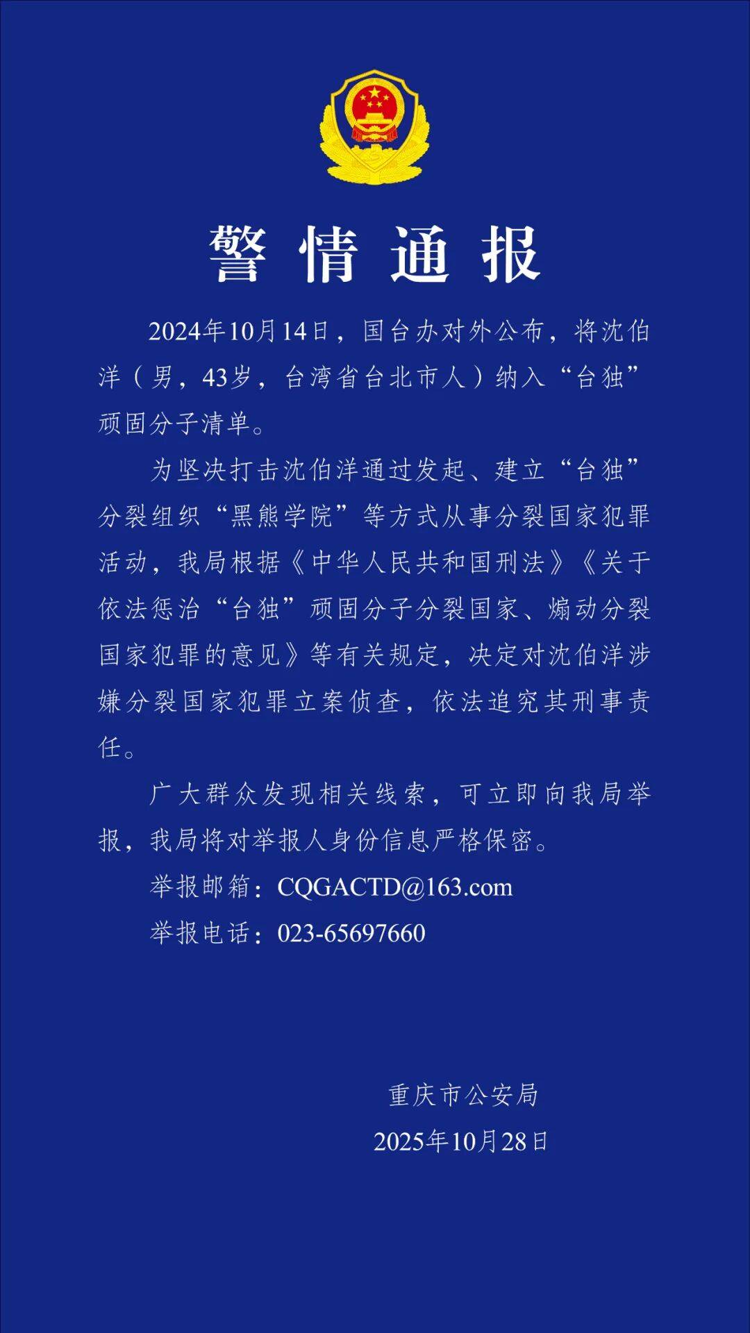 沈伯洋<strong></p>
<p>防范虚拟币炒作风险</strong>，涉嫌分裂国家犯罪，被立案侦查