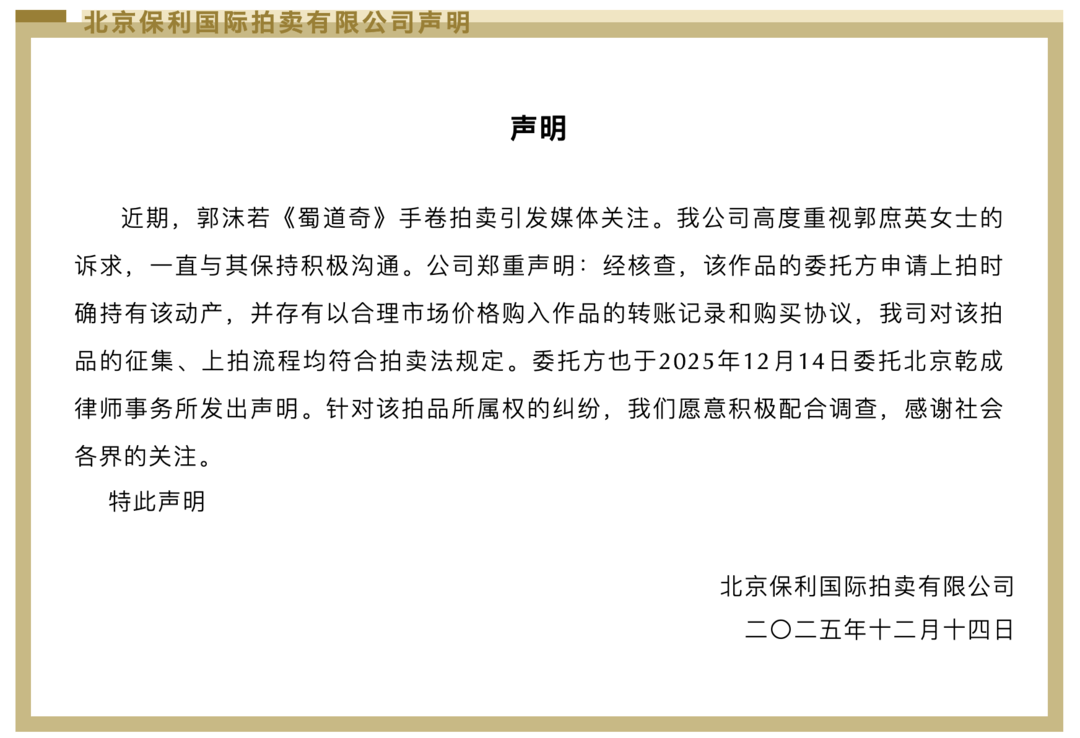 北京保利拍卖：郭沫若《蜀道奇》手卷拍卖委托方有购入转账记录和购买协议