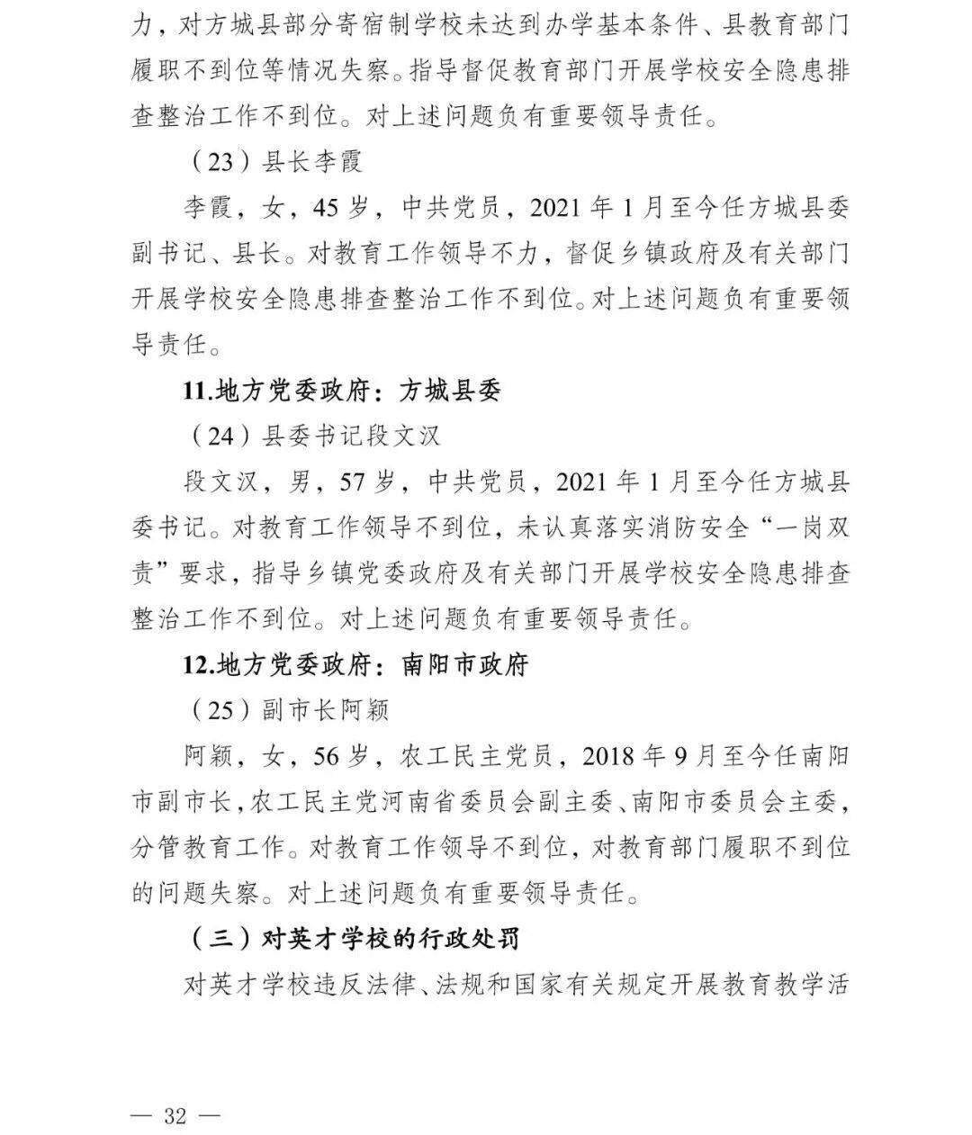 副市长、县委书记、县长、市教育局局长等25人被处理<strong></p>
<p>虚拟币global</strong>，方城县英才学校重大火灾事故问责名单公布