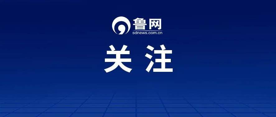 朱开国任德州市委书记，李春田任滨州市委书记